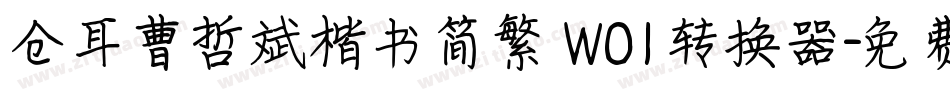 仓耳曹哲斌楷书简繁 W01转换器字体转换